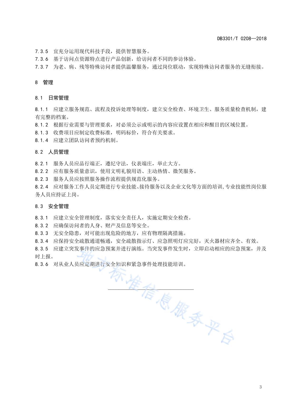 社会资源国际旅游访问点设置与服务规范