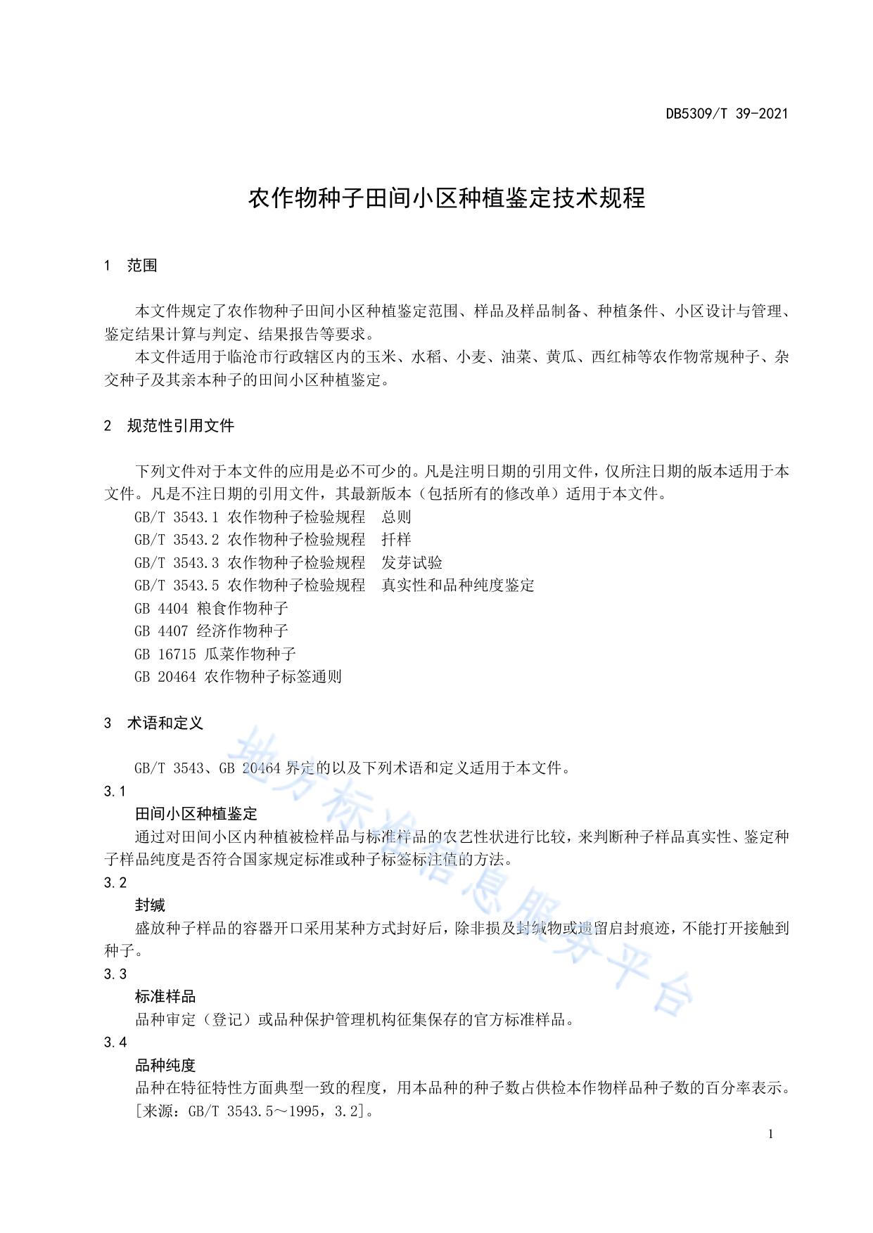 农作物种子田间小区种植鉴定技术规程