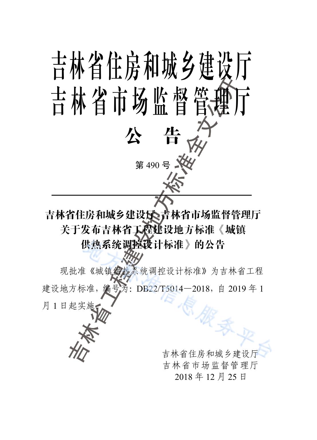 城镇供热系统调控设计标准