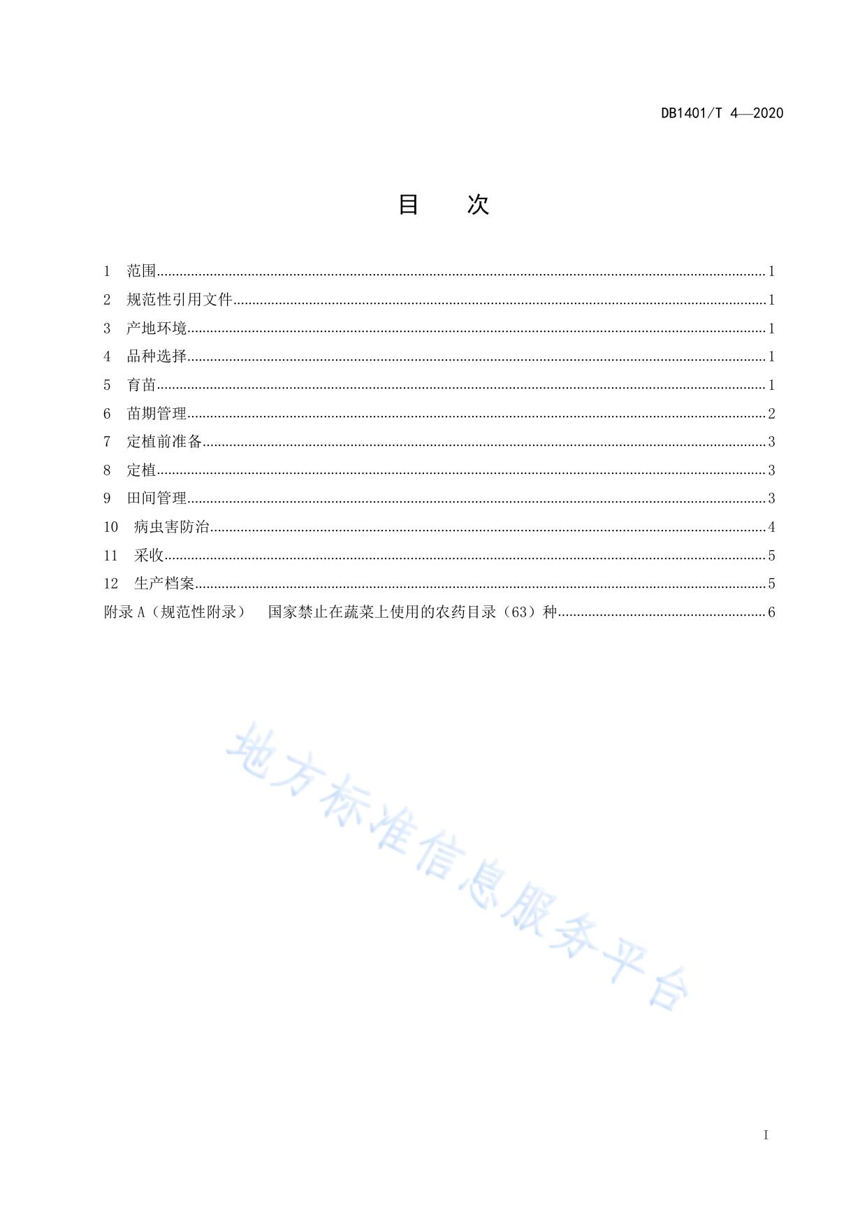 《番茄旱作生产技术规程》