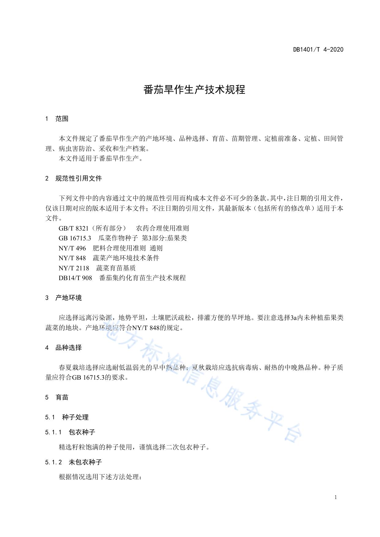 《番茄旱作生产技术规程》