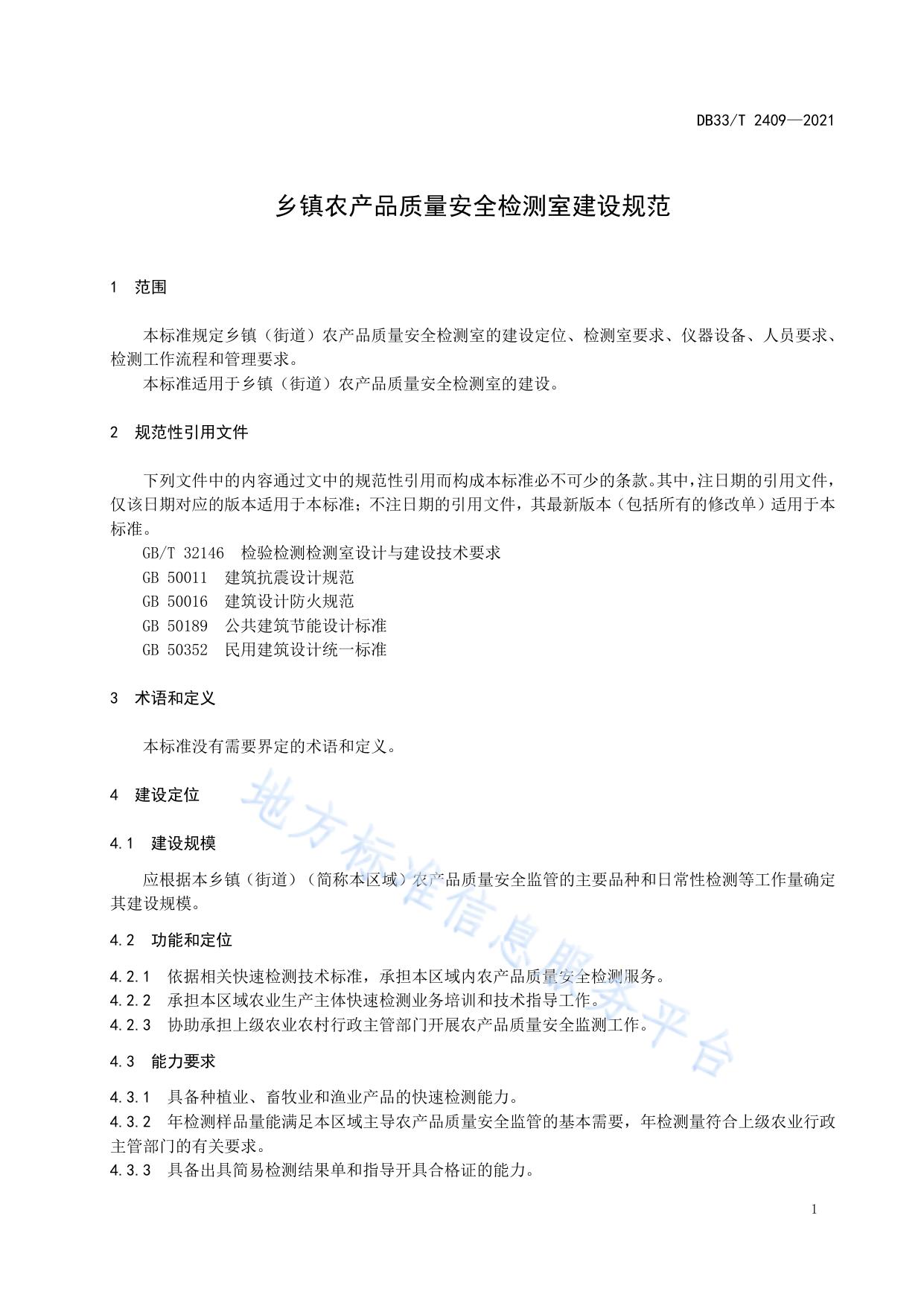 乡镇农产品质量安全检测室建设规范
