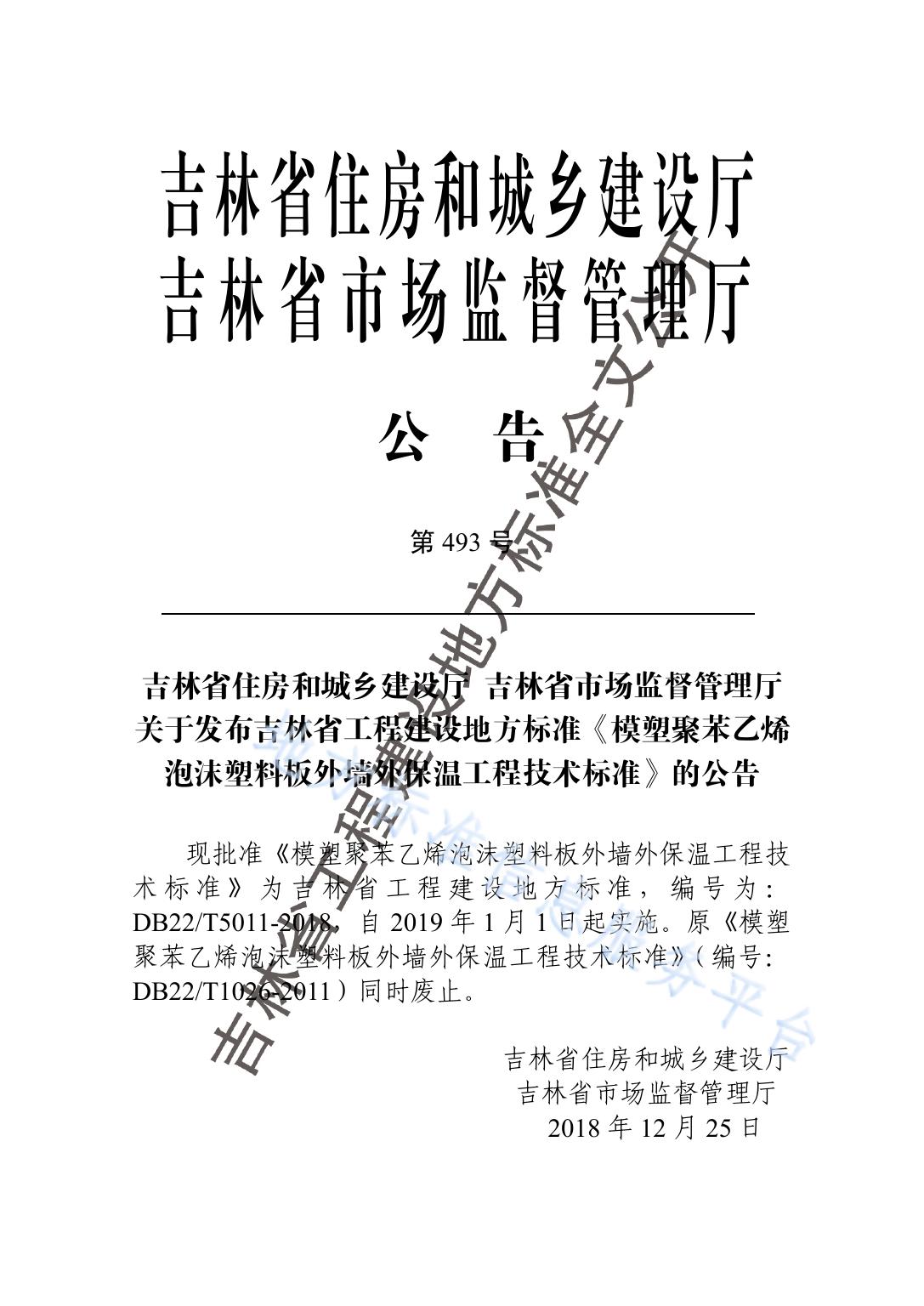 模塑聚苯乙烯泡沫塑料板外墙外保温工程技术标准