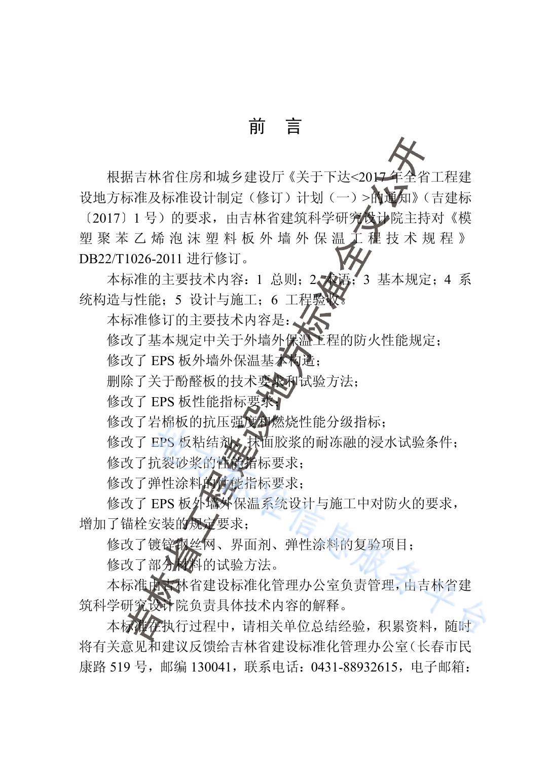 模塑聚苯乙烯泡沫塑料板外墙外保温工程技术标准