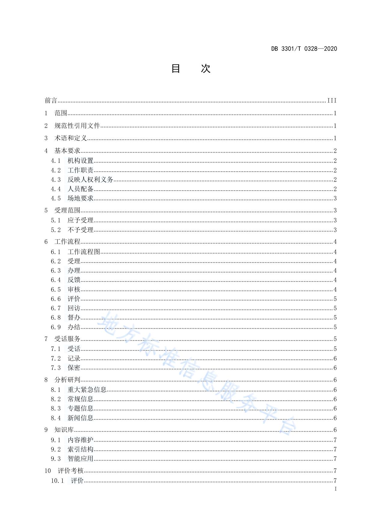 12345政务热线服务规范