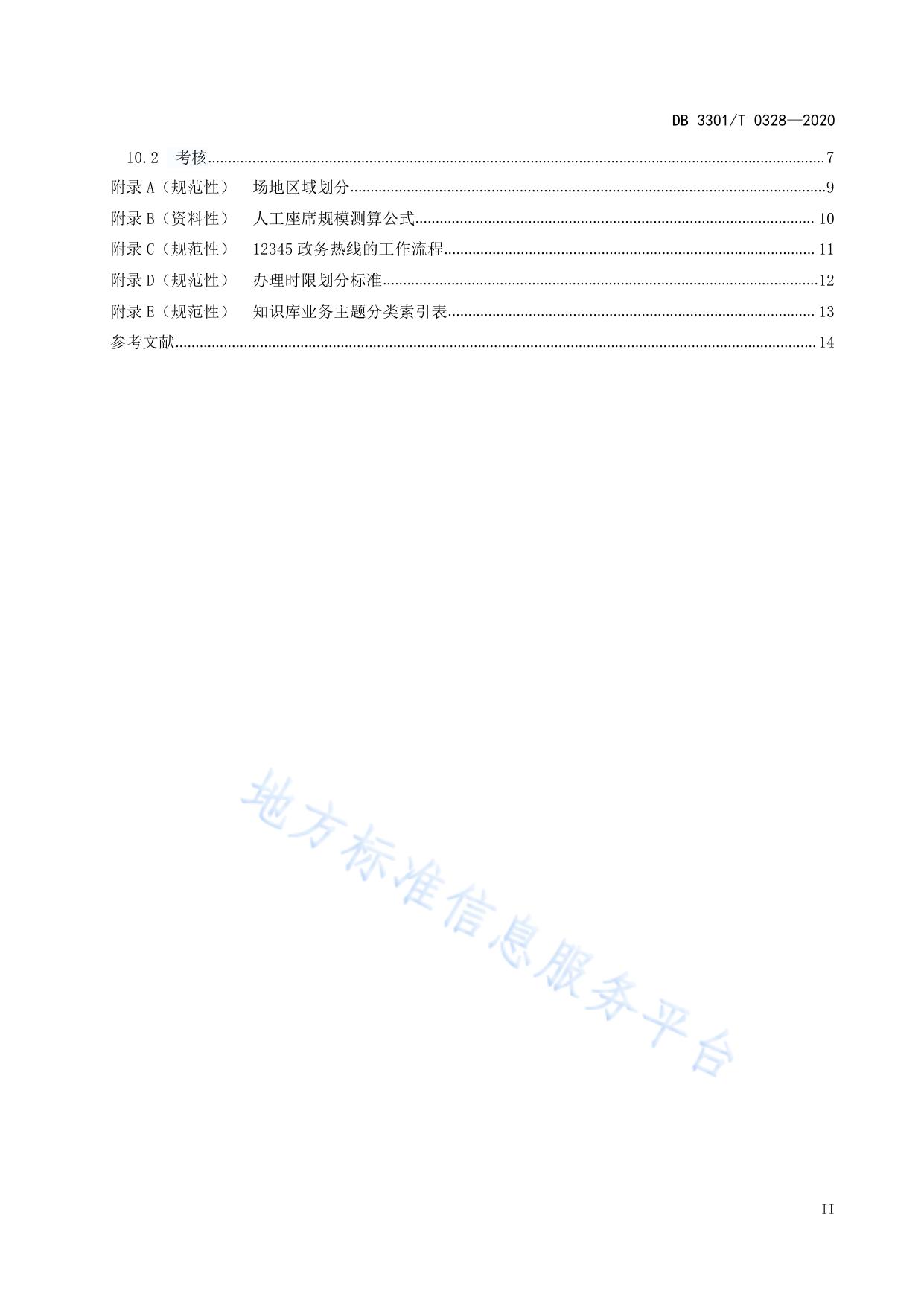 12345政务热线服务规范