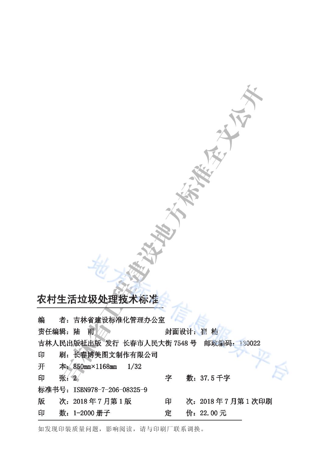 农村生活垃圾处理技术标准