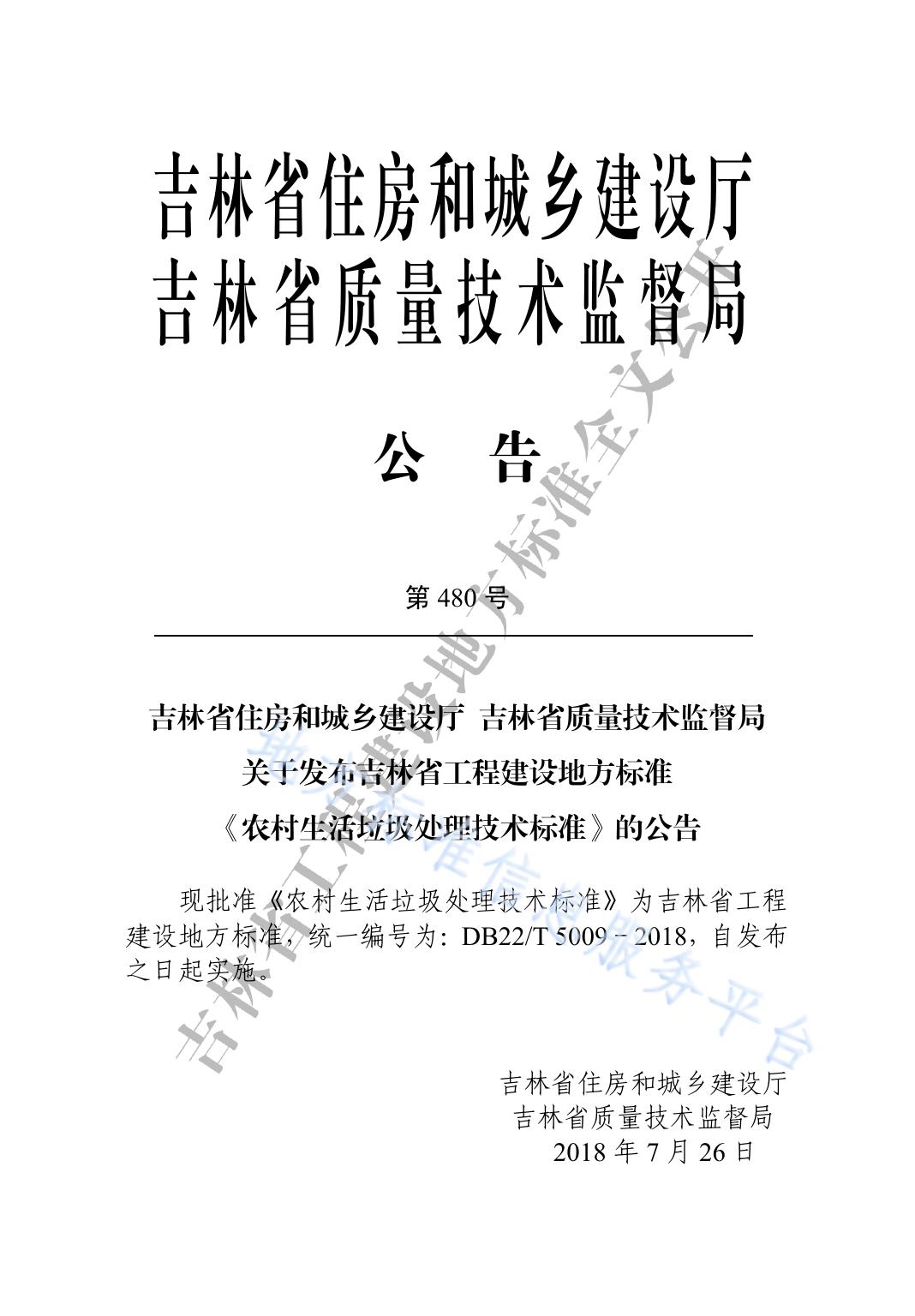 农村生活垃圾处理技术标准