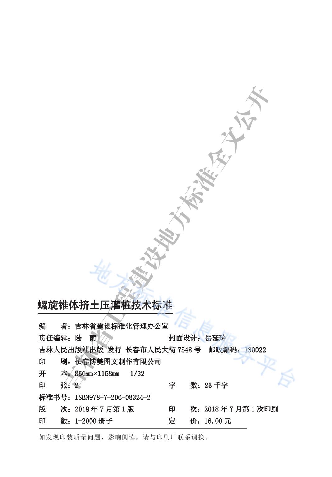 螺旋锥体挤土压灌桩技术标准