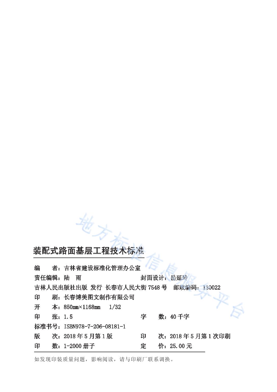 装配式路面基层工程技术标准