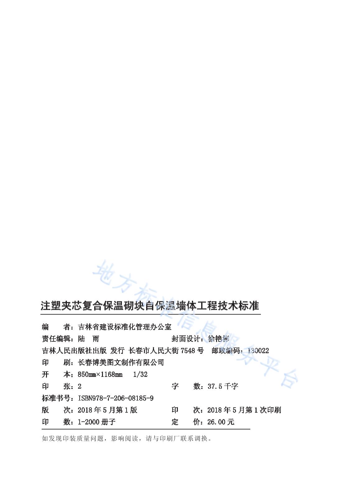注塑夹芯复合保温砌块自保温墙体工程技术标准