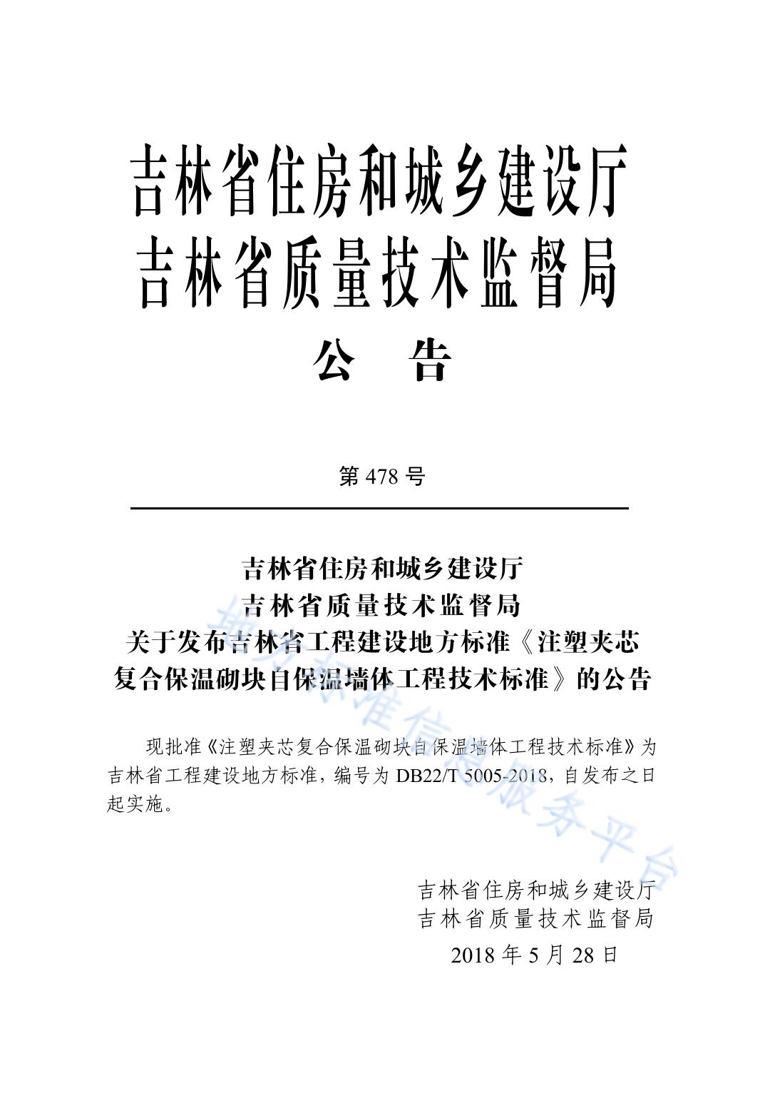注塑夹芯复合保温砌块自保温墙体工程技术标准