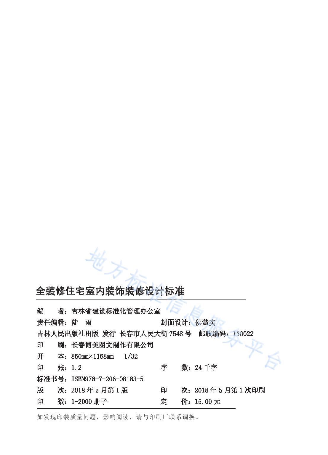 全装修住宅室内装饰装修设计标准