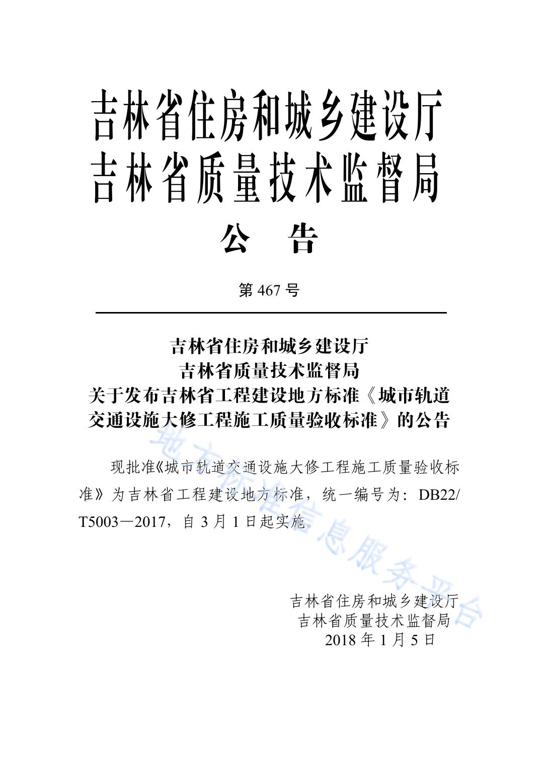 城市轨道交通设施大修工程施工质量验收标准