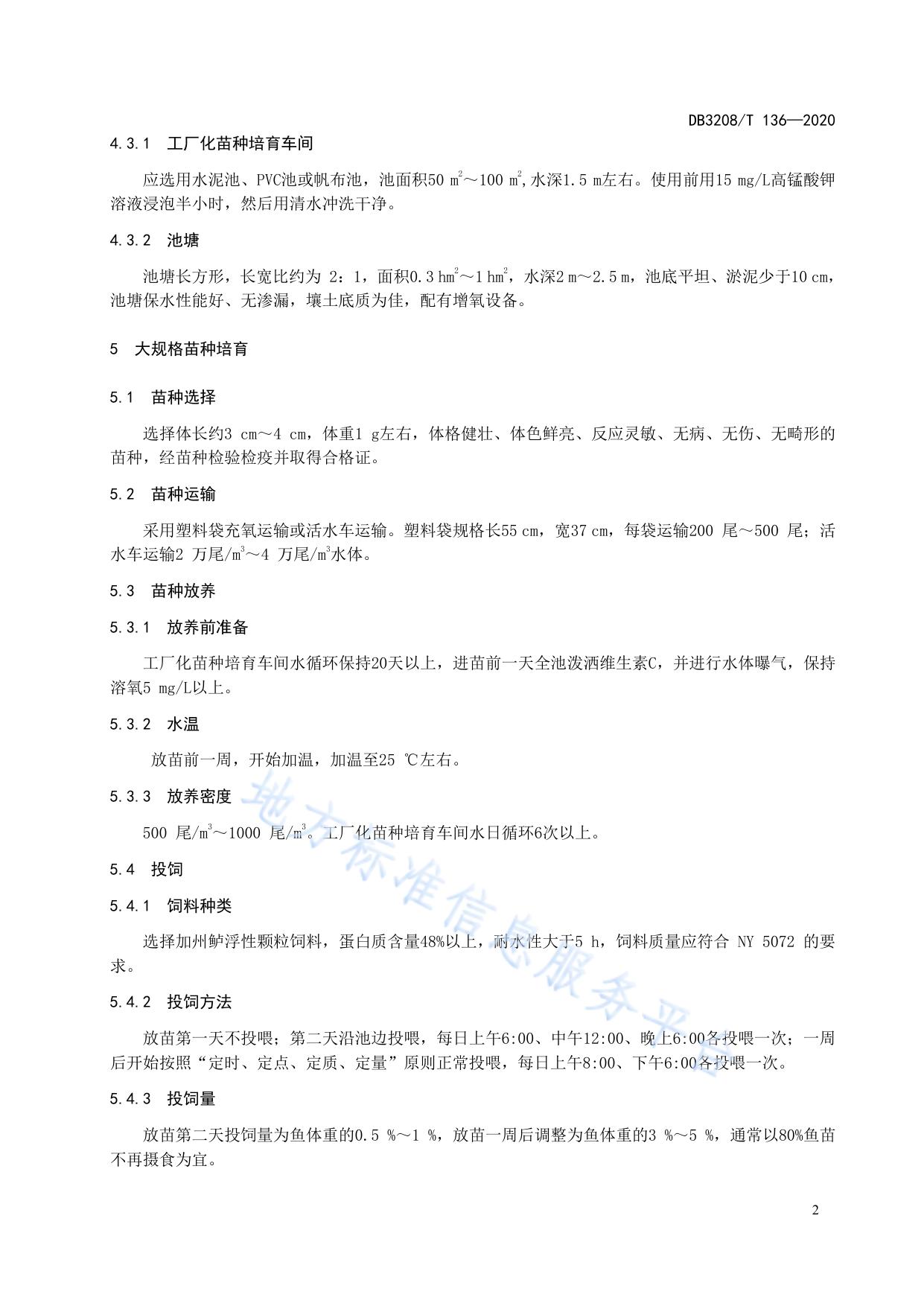 加州鲈当年养成技术规程