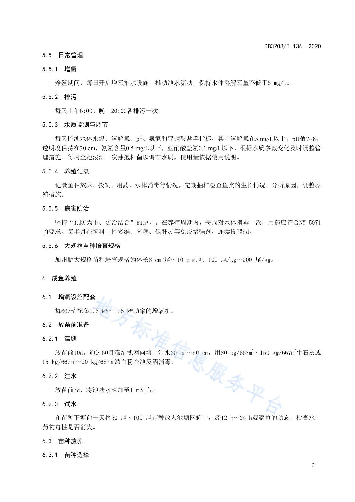 加州鲈当年养成技术规程