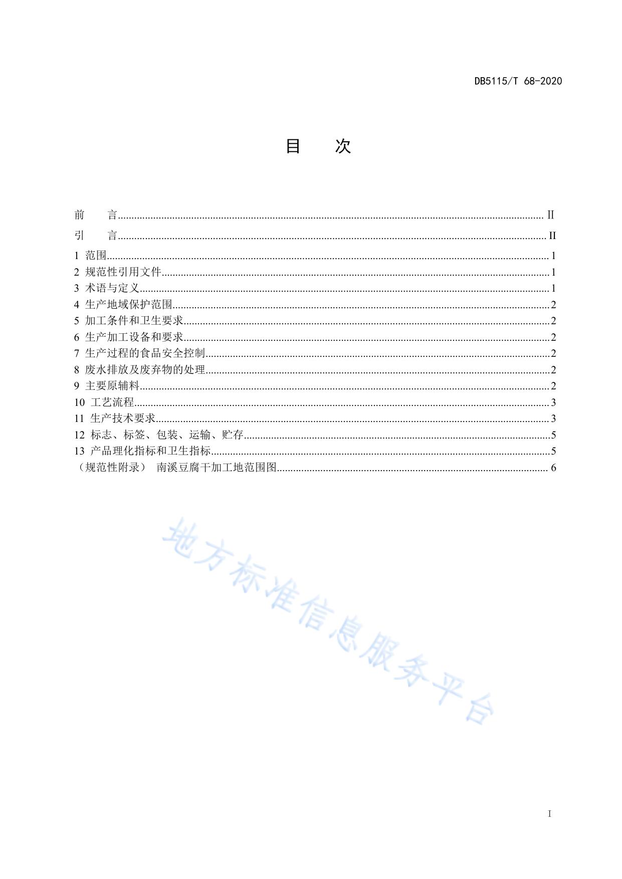 地理标志产品 南溪豆腐干生产技术规范