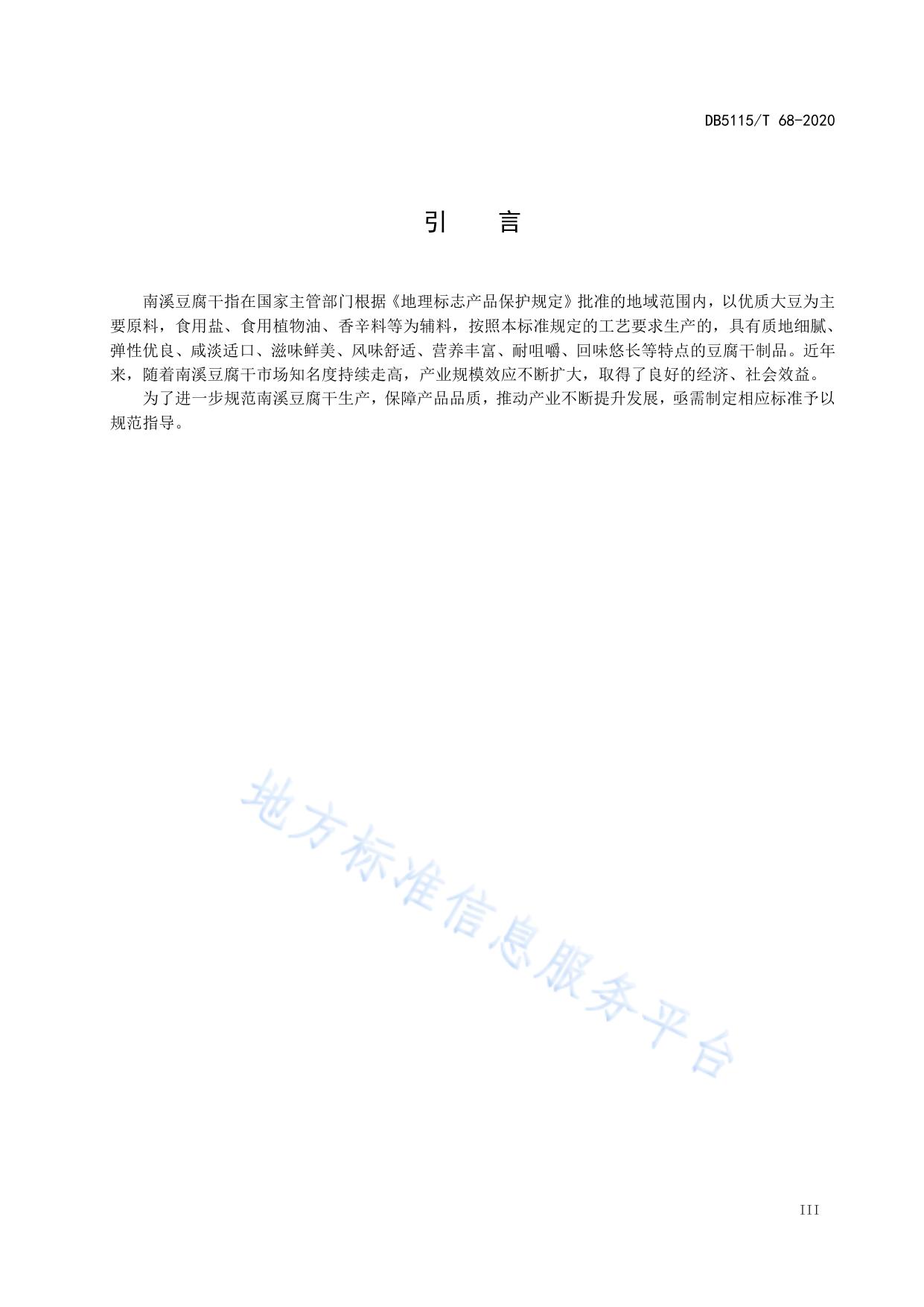 地理标志产品 南溪豆腐干生产技术规范