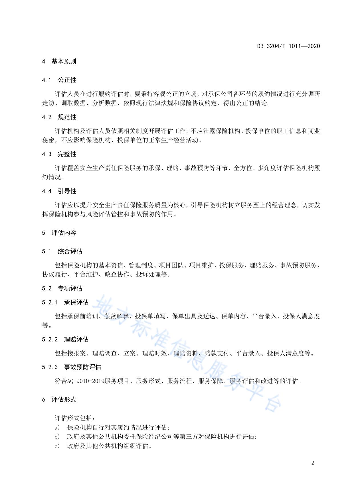 安全生产责任保险履约评估规范