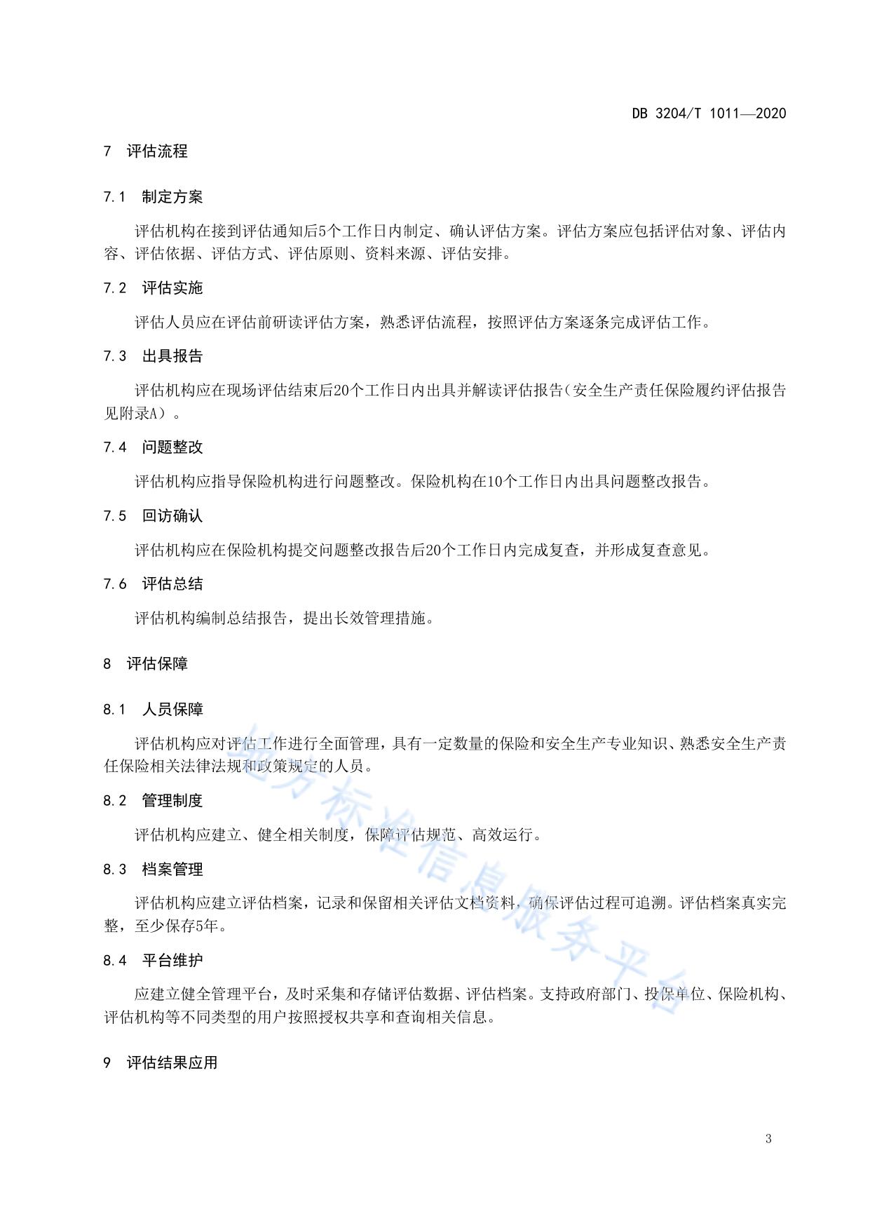 安全生产责任保险履约评估规范