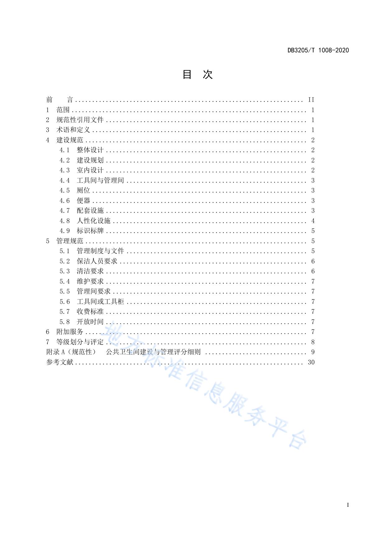 公共卫生间建设与管理规范