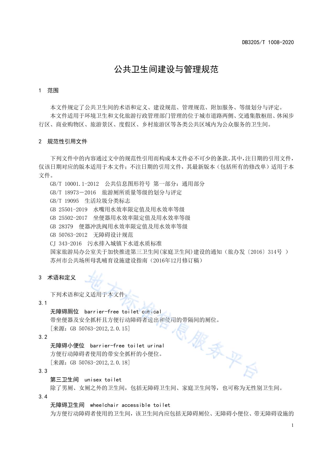 公共卫生间建设与管理规范