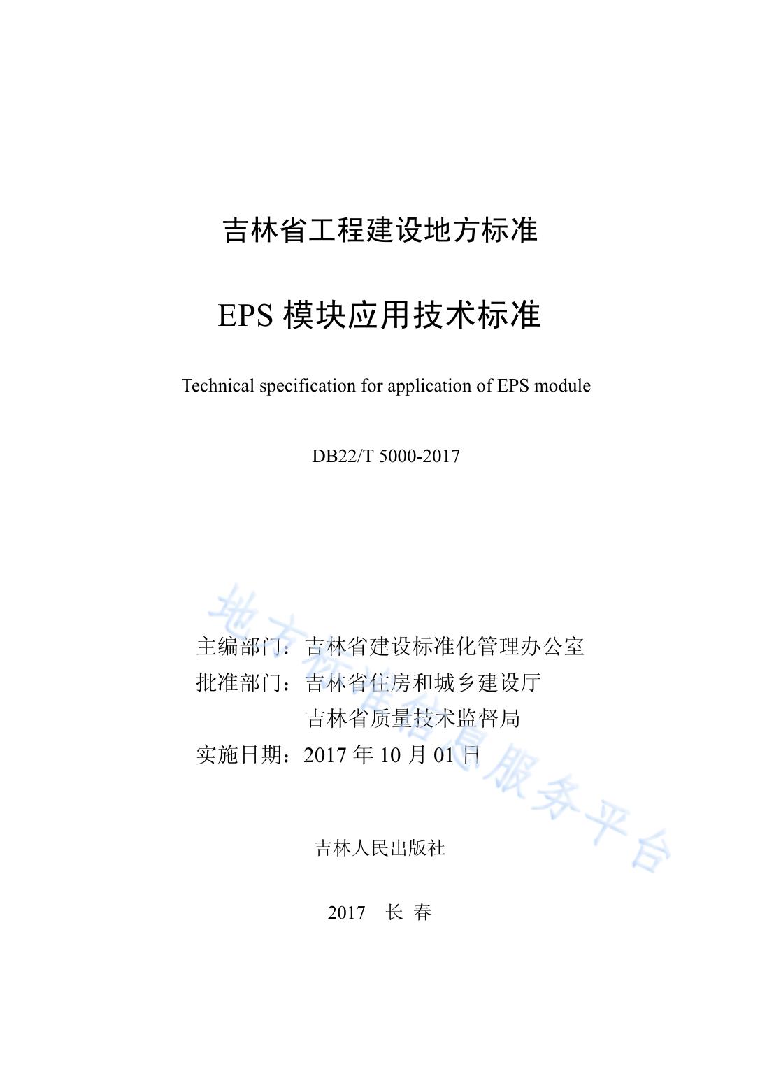 EPS模块应用技术标准