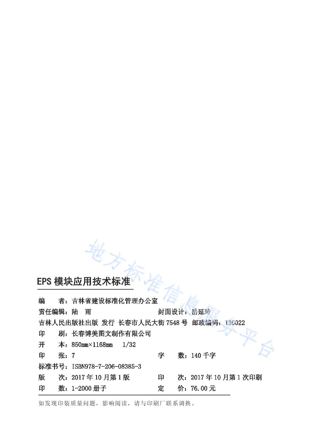 EPS模块应用技术标准