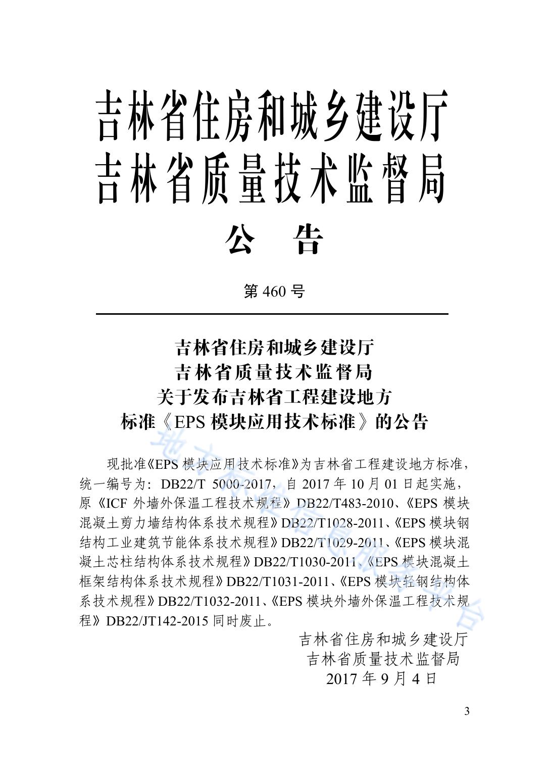 EPS模块应用技术标准