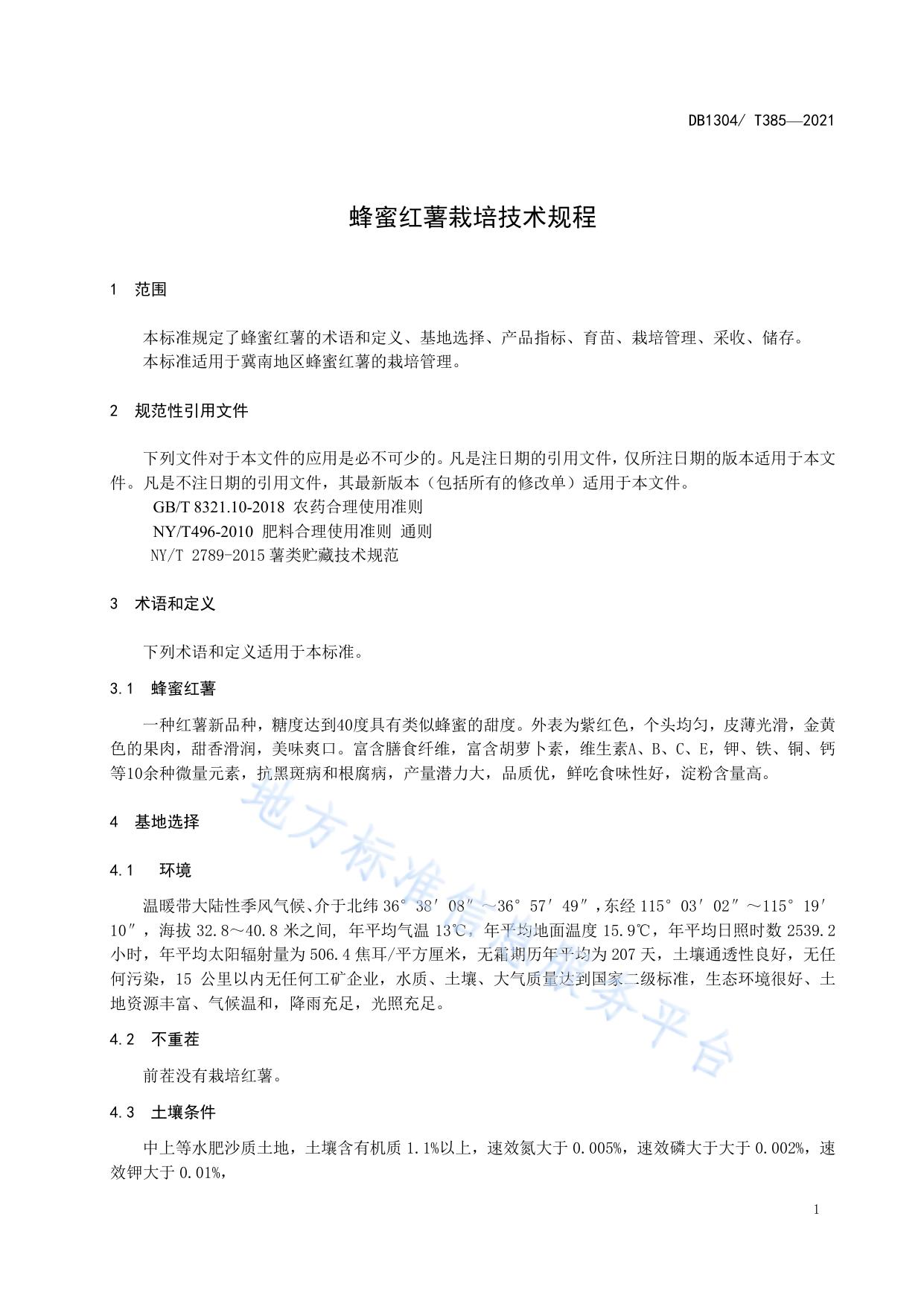 蜂蜜红薯栽培技术规程