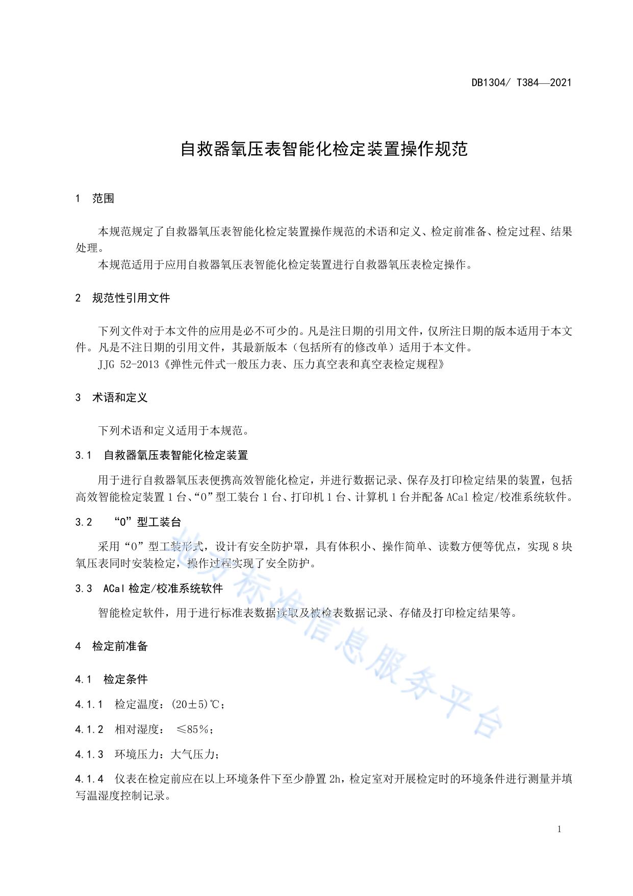 自救器氧压表智能化检定装置操作规范