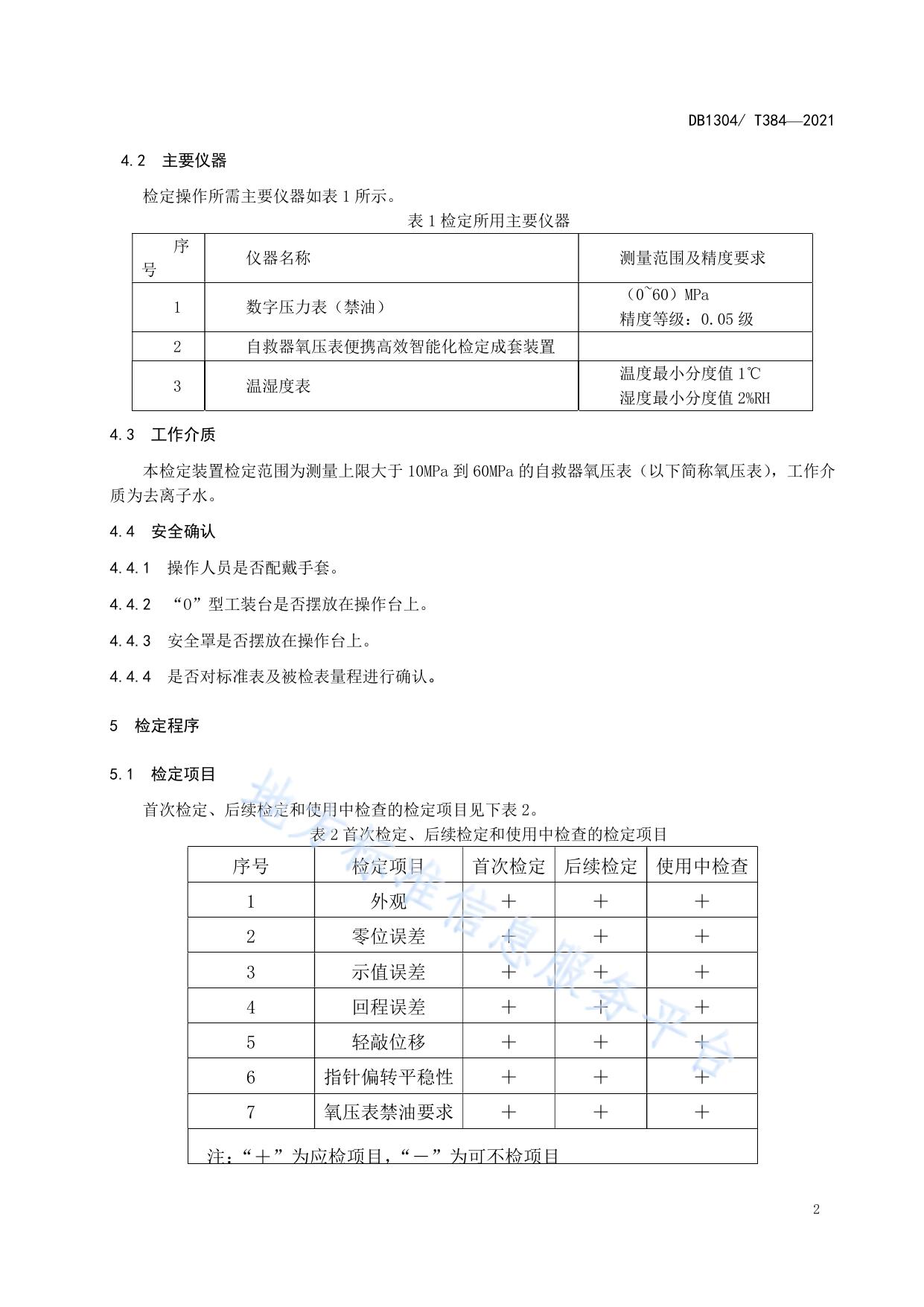 自救器氧压表智能化检定装置操作规范