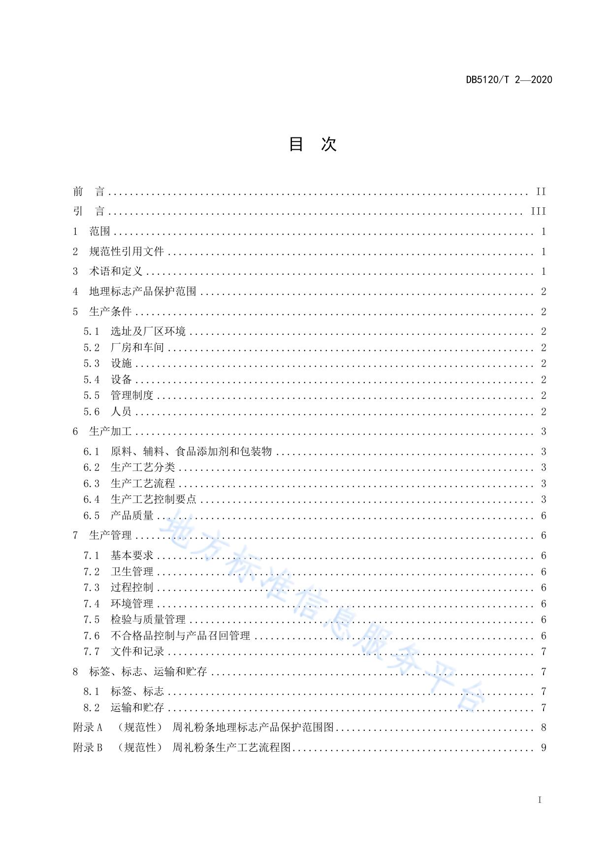 地理标志产品  周礼粉条生产技术规范