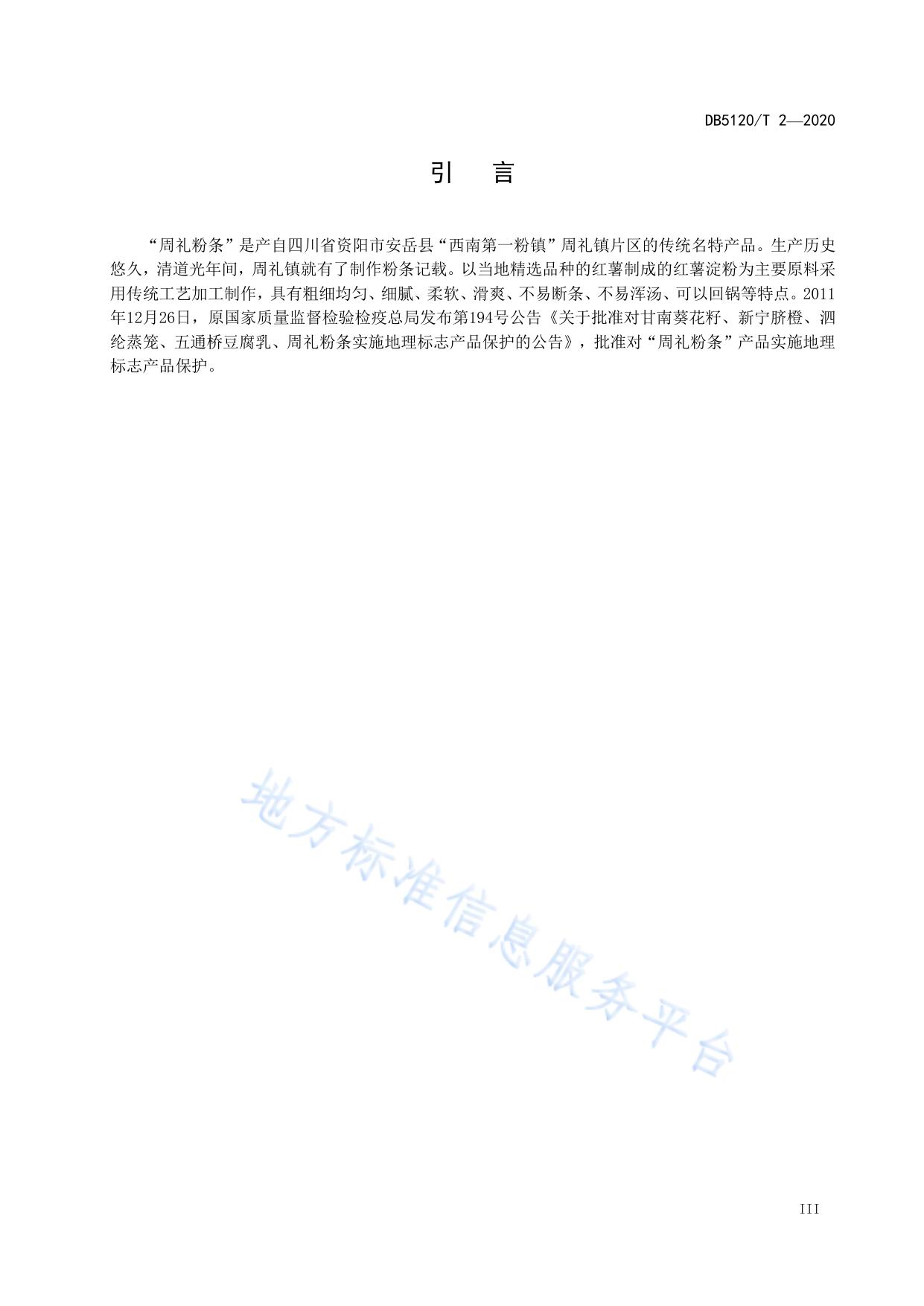 地理标志产品  周礼粉条生产技术规范