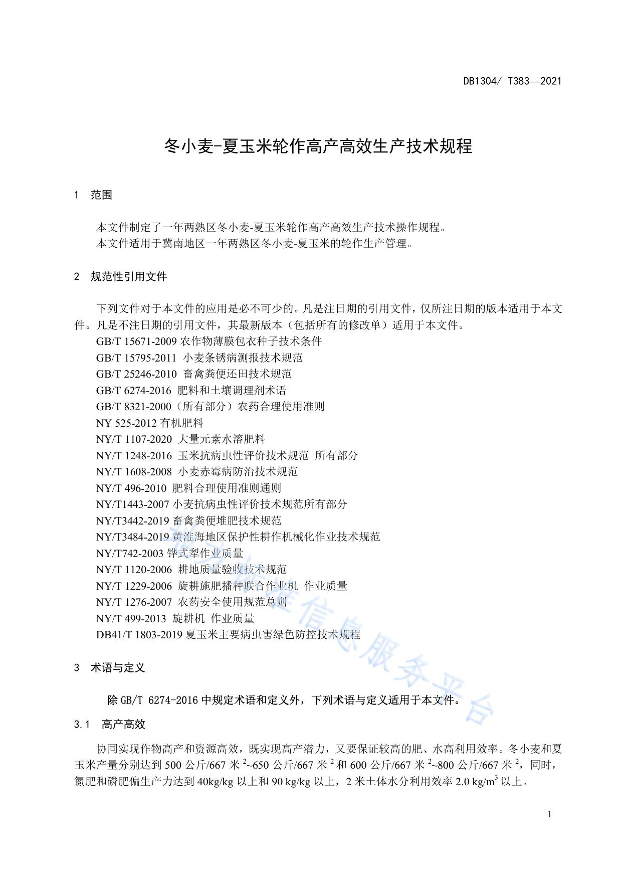 冬小麦-夏玉米轮作高产高效生产技术规程