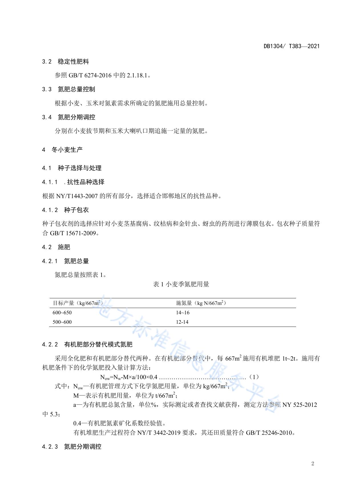 冬小麦-夏玉米轮作高产高效生产技术规程