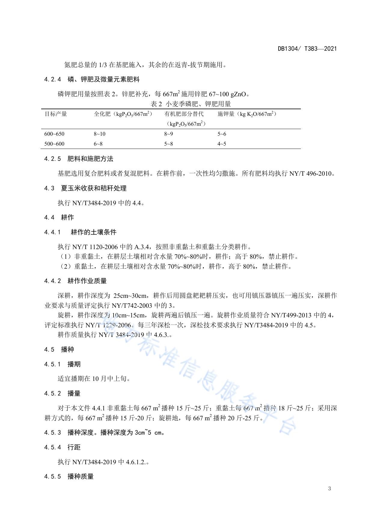 冬小麦-夏玉米轮作高产高效生产技术规程