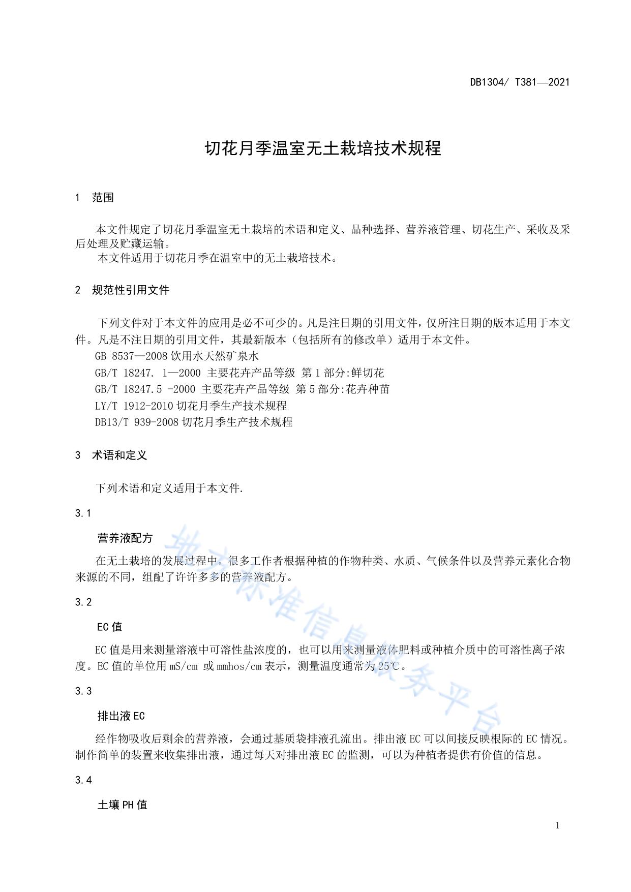 切花月季温室无土栽培技术规程
