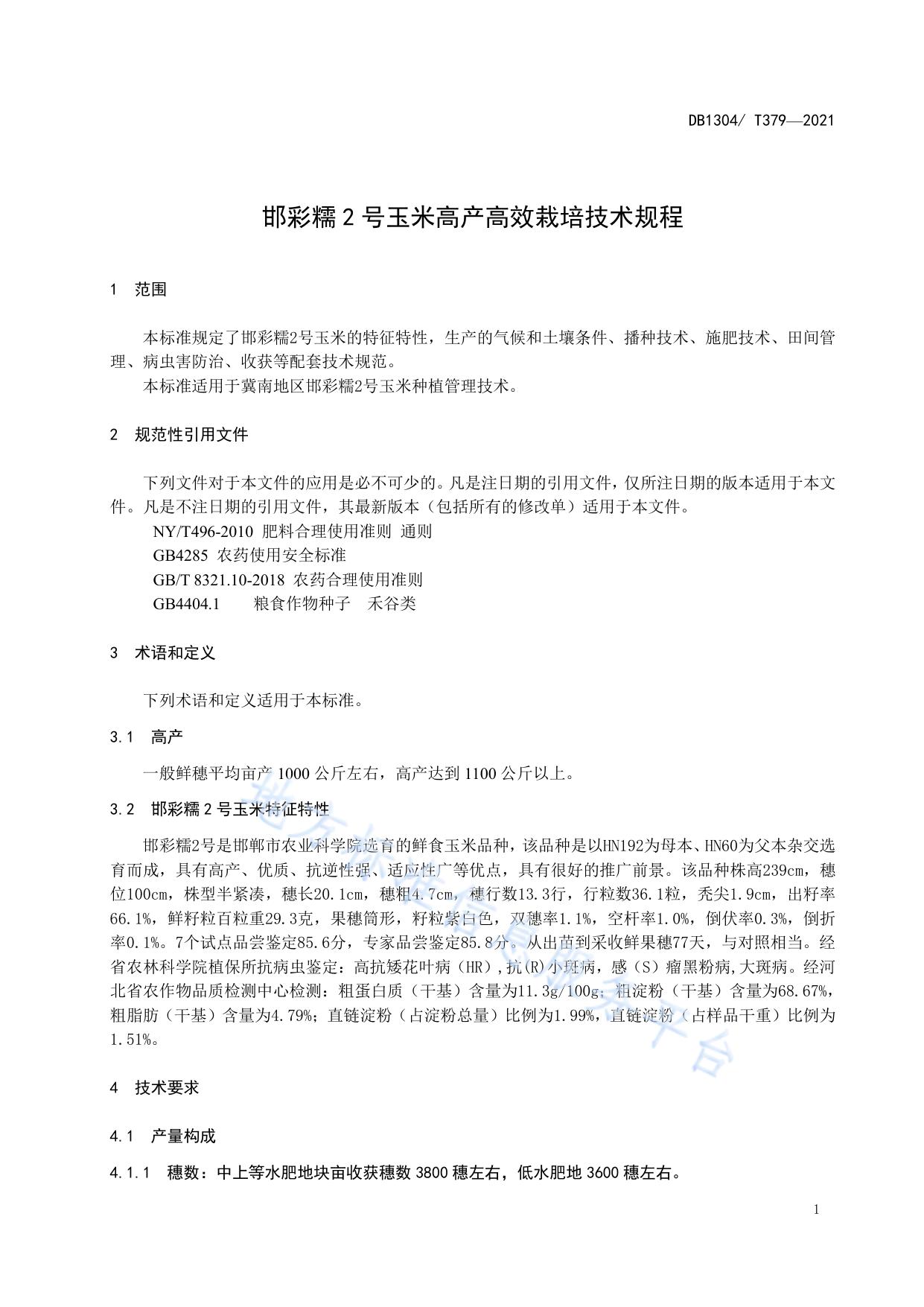 邯彩糯2号玉米高产高效栽培技术规程