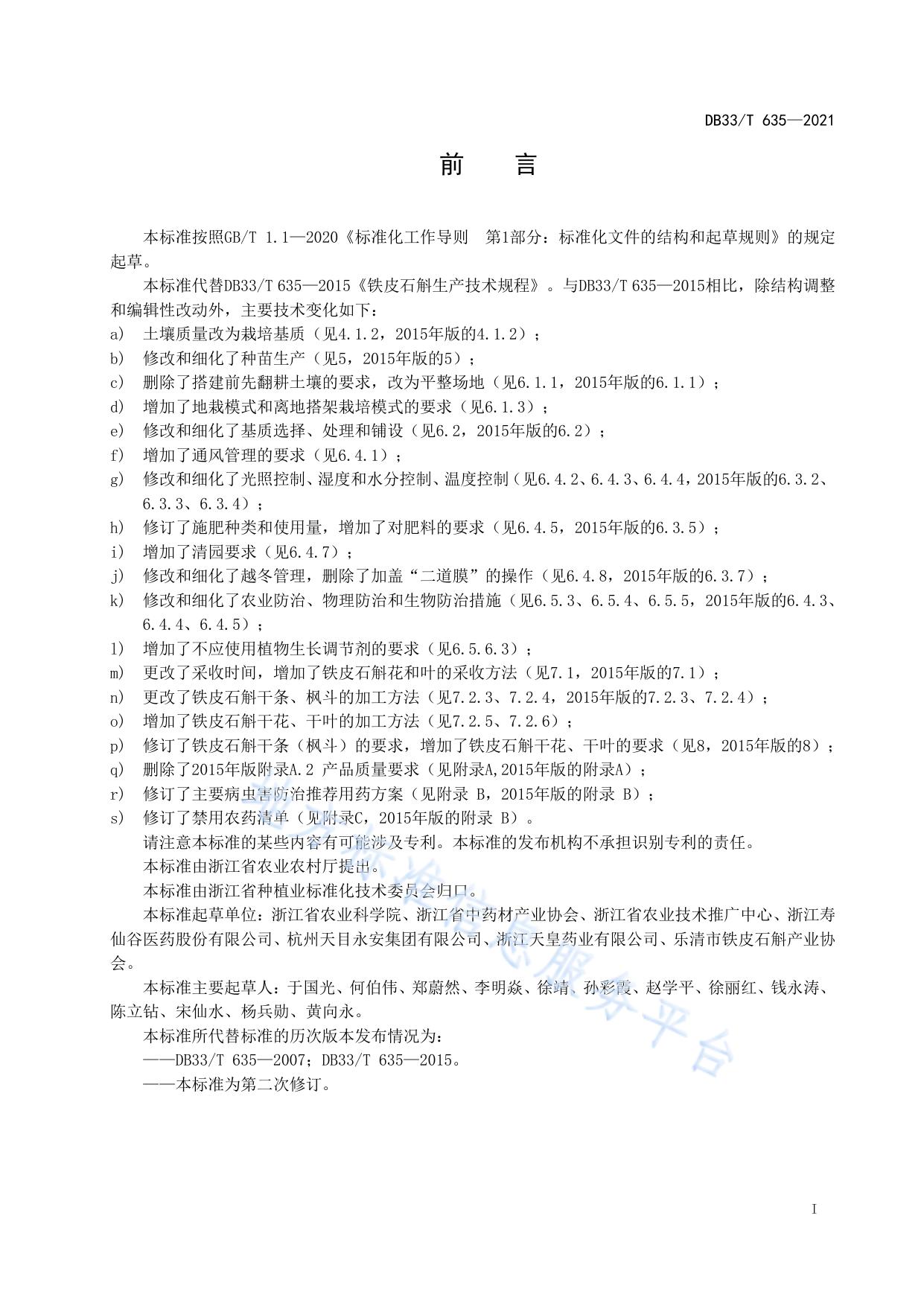 铁皮石斛生产技术规程