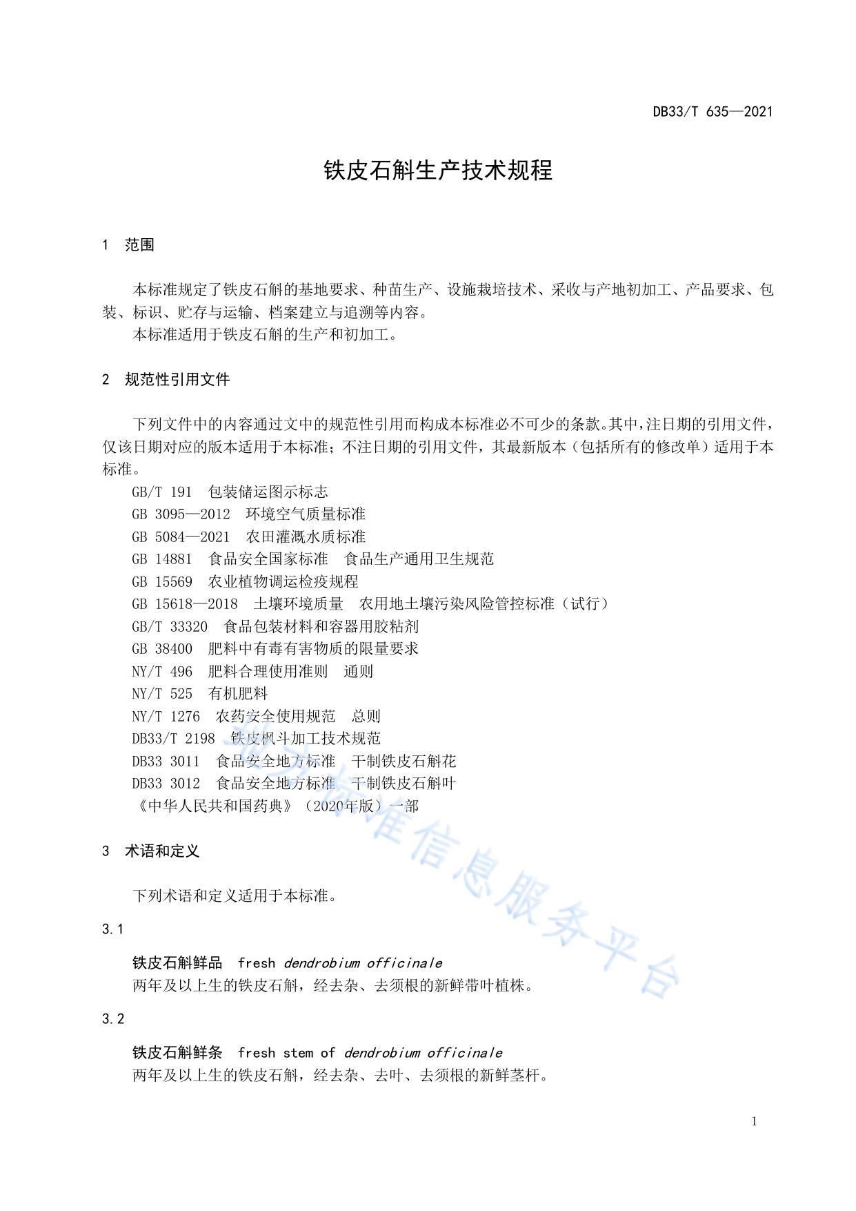 铁皮石斛生产技术规程