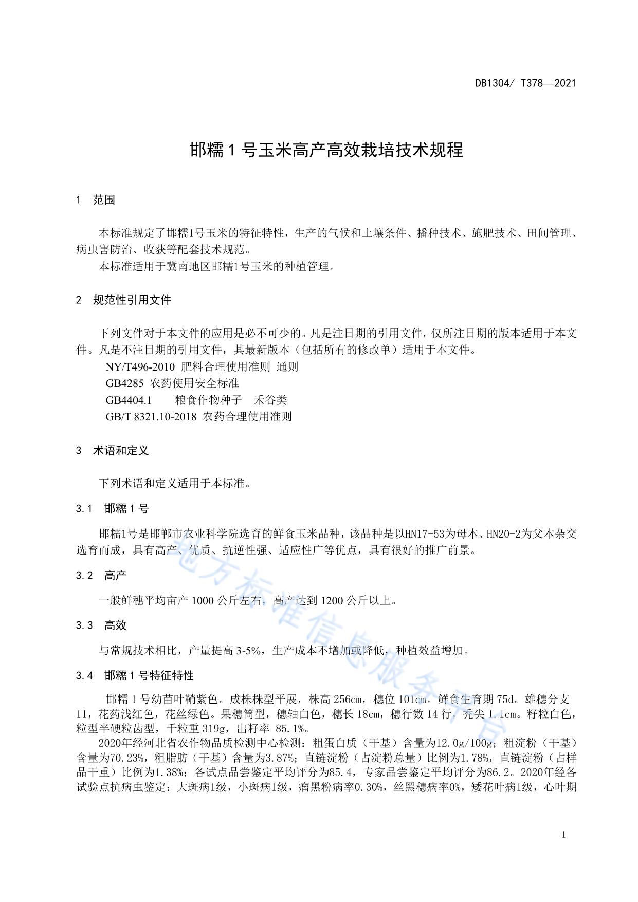 邯糯1号玉米高产高效栽培技术规程