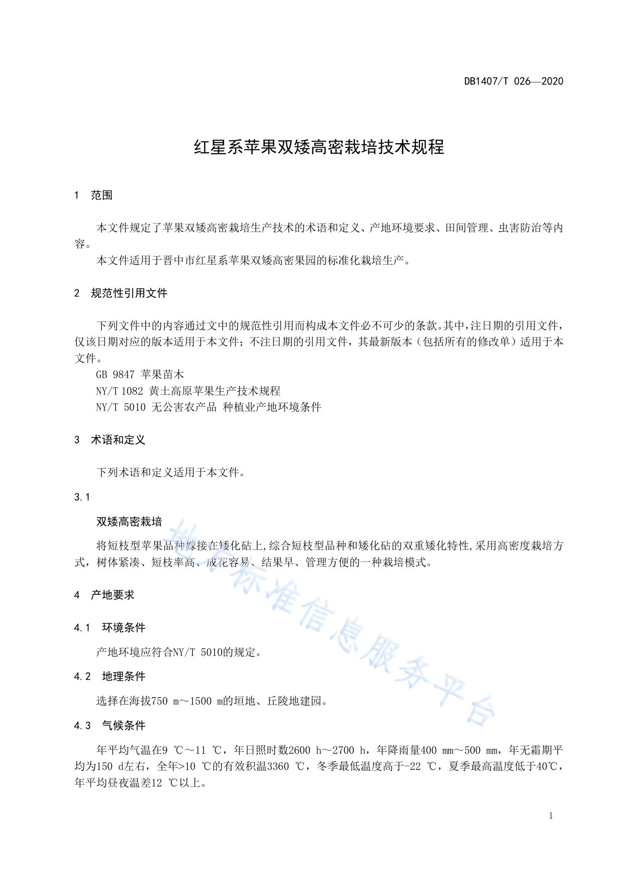 红星系苹果双矮高密栽培技术规程