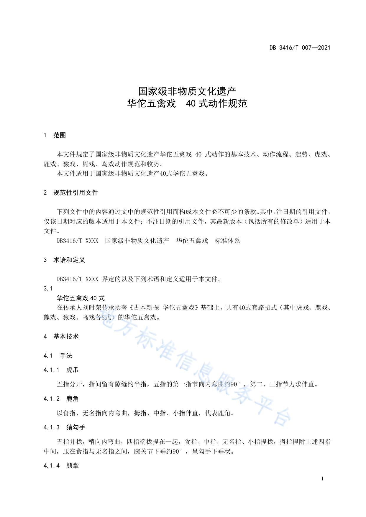 国家级非物质文化遗产 华佗五禽戏 40式动作规范