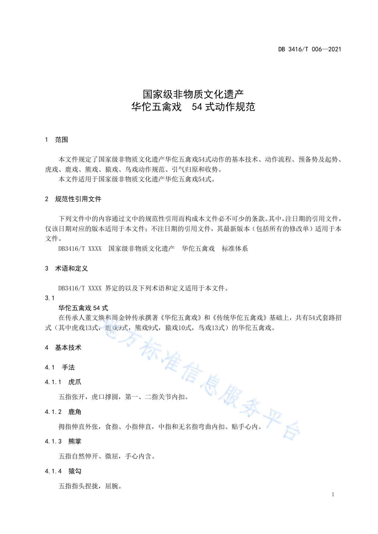 国家级非物质文化遗产 华佗五禽戏 54式动作规范