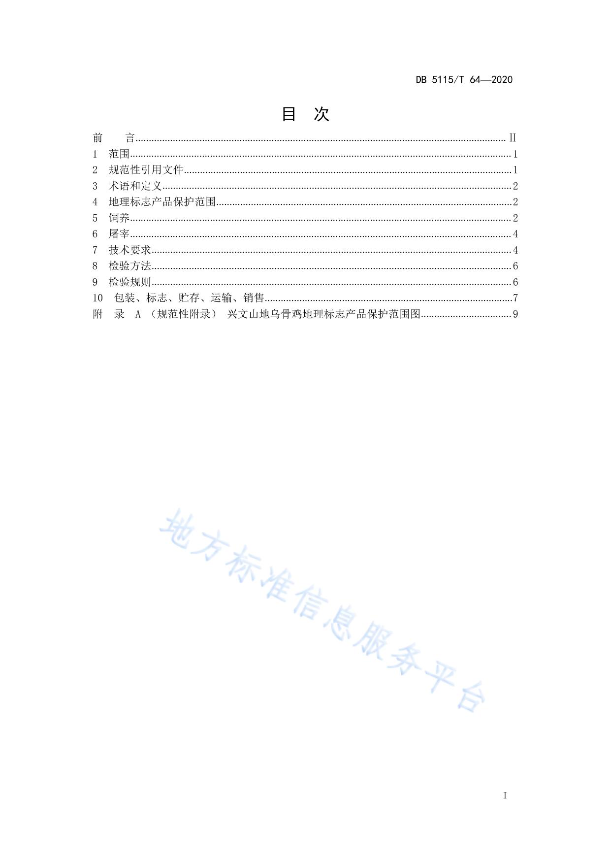 地理标志产品 兴文山地乌骨鸡养殖和生产加工技术规范