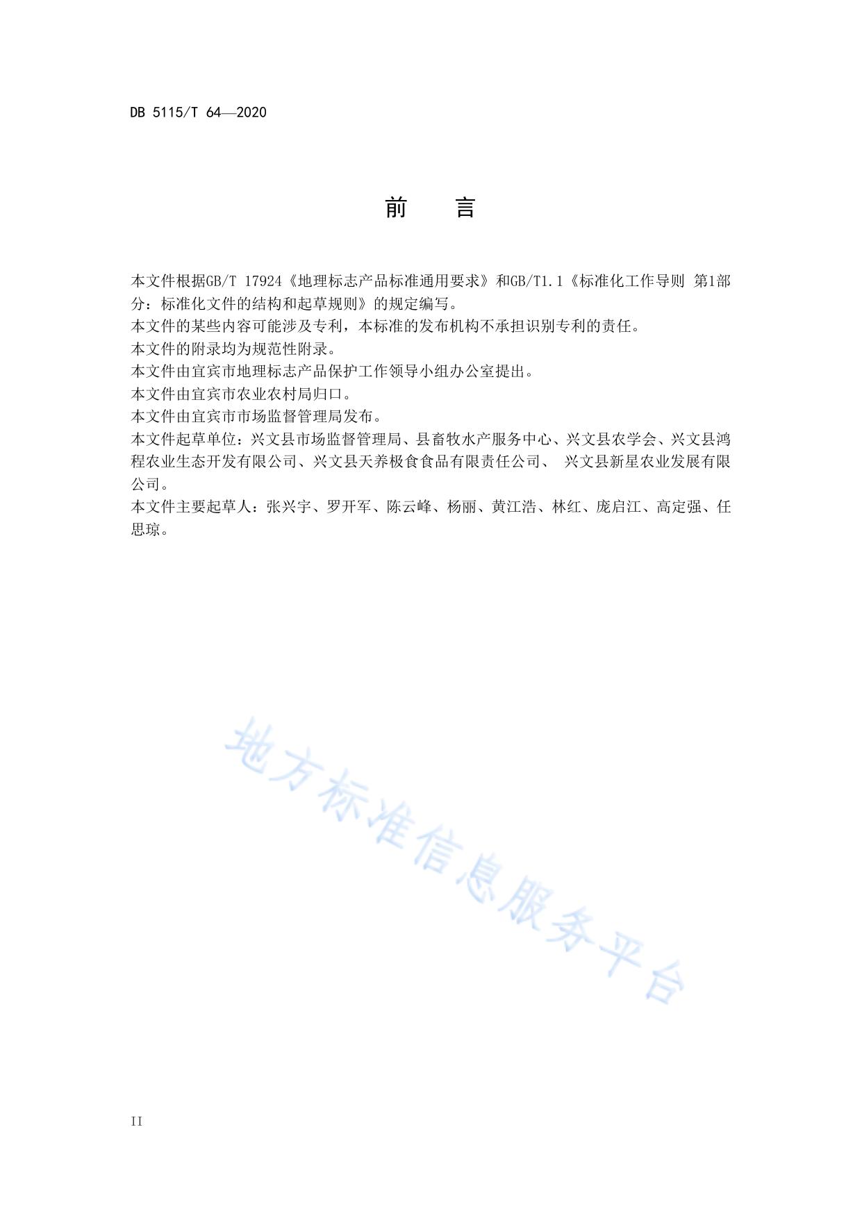 地理标志产品 兴文山地乌骨鸡养殖和生产加工技术规范