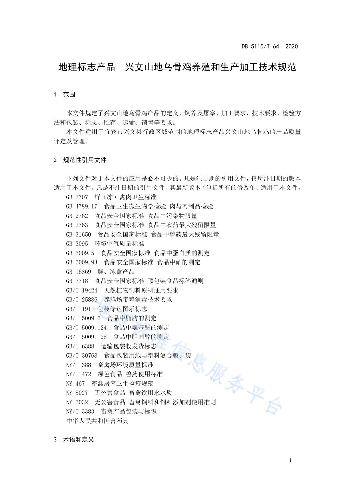 地理标志产品 兴文山地乌骨鸡养殖和生产加工技术规范