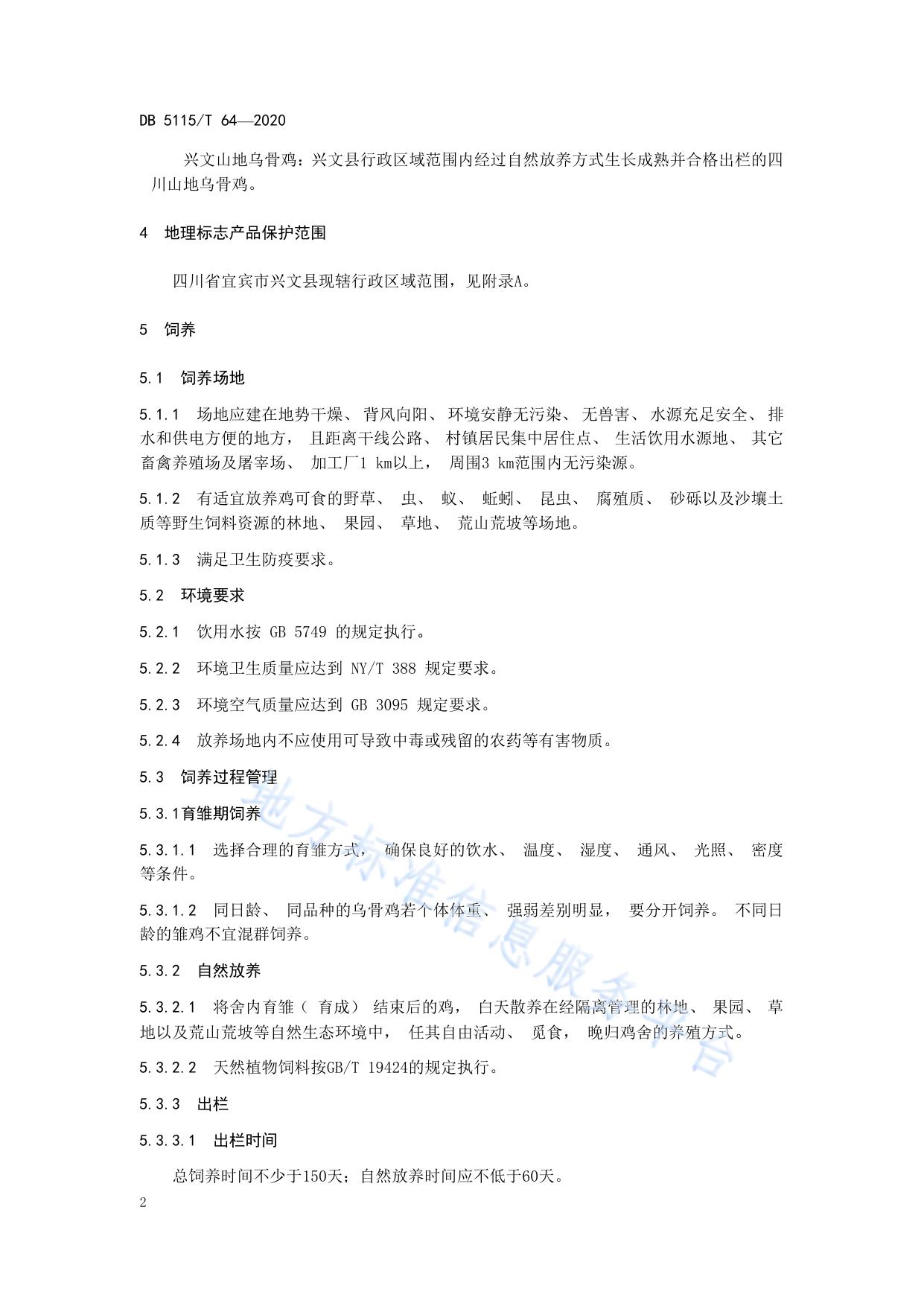 地理标志产品 兴文山地乌骨鸡养殖和生产加工技术规范
