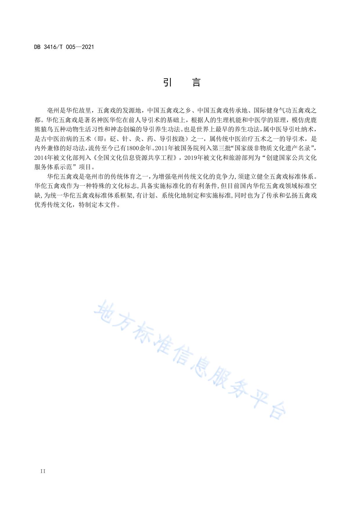 国家级非物质文化遗产 华佗五禽戏 标准体系